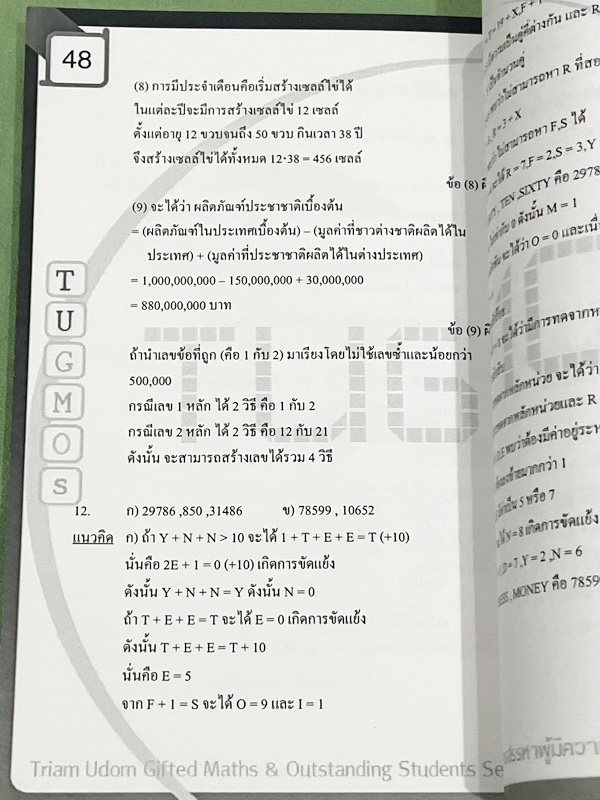 ►ข้อสอบคณิตยากมาก◄ หนังสือโครงการ Tugmos (Triam Udom Gifted Math and Outstanding students)โครงการแข่งขันการทำข้อสอบคณิตศาสตร์ระดับชั้นม.ต้น ห้องเด็กกิ๊ฟ ร.ร.เตรียมอุดมศึกษา โครงการสรรหาผู้มีความสามารถพิเศษทางคณิตศาสตร์ ปี 2548 มีโจทย์ข้อสอบระดับยากมาก-ยาก