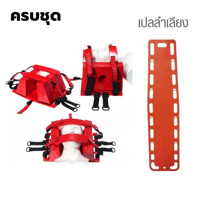 แผ่นเคลื่อนย้ายผู้ป่วย เปลบอร์ด สไปนอลบอร์ด บอร์ด safety (เปล + หมอน + สายรัด)