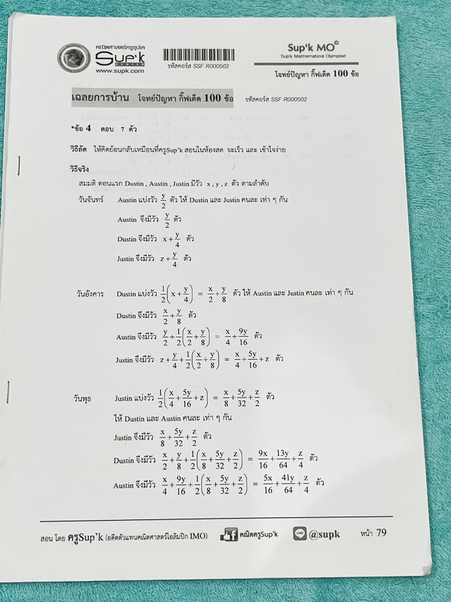 ►ครูซุปเค GIFTED◄ หนังสือเรียนพิเศษ + ชีทเฉลยละเอียด คอร์สโจทย์ปัญหา GIFTED กิ๊ฟเต็ด 100 ข้อ เพื่อสอบเข้าม.1 โรงเรียนดังและสอบแข่งขันคณิตประถมปลาย มีโจทย์ปัญหาที่อาจารย์คัดเก็งไว้ทั้งหมด 13 แนว โจทย์มีความระดับยาก Advanced เหมาะสำหรับเด็กที่กำลังเตรียมตัว