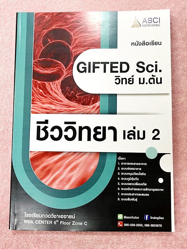 ►GIFTED SCI.◄ ASCI Tutor เอซายน์ ครูป้อม หนังสือเรียนวิทย์ ม.ต้น GIFTED SCI. ชีววิทยาเล่ม 1-2 มีสรุปเนื้อหา เนื้อหาตีพิมพ์สมบูรณ์ มีโจทย์ประจำบท โจทย์ไม่มีเฉลย หนังสือใหม่ไม่มีรอยขีดเขียน หนังสือเล่มหนาใหญ่