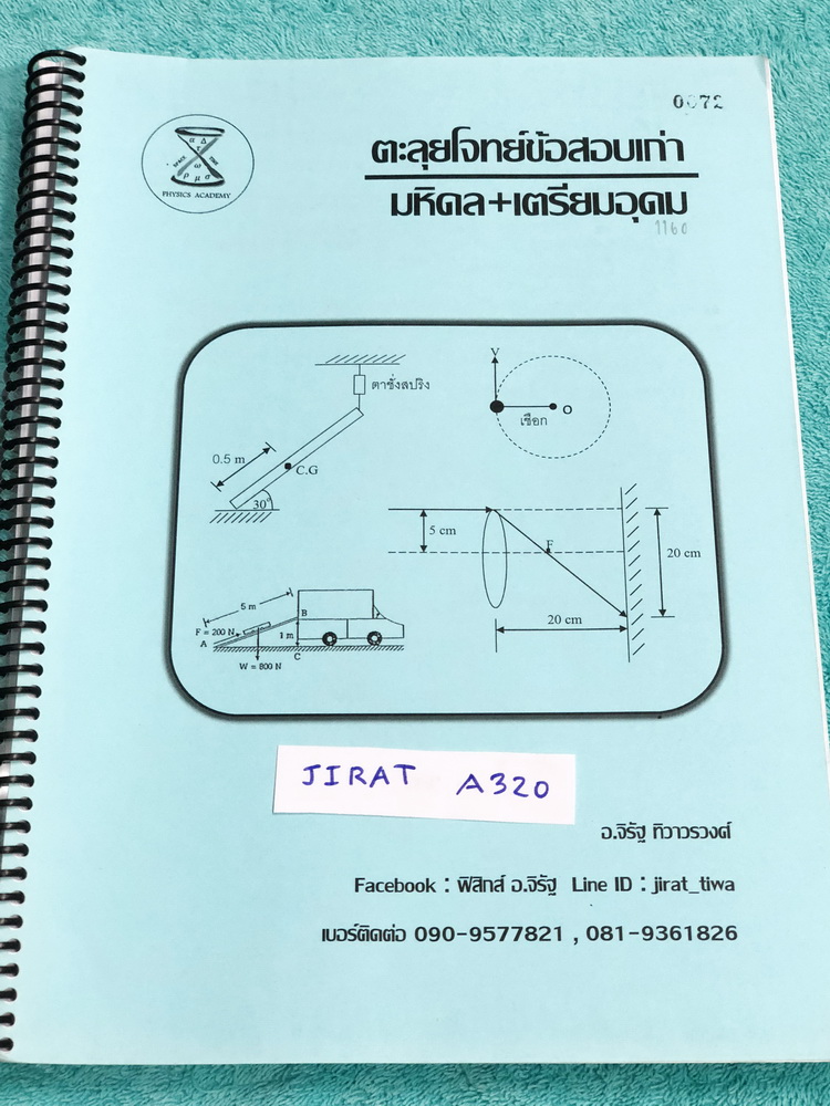 ►อ.จิรัฐ◄ JIRAT A320 ตะลุยโจทย์ข้อสอบเก่า มหิดล+เตรียมอุดม วิชาวิทยาศาสตร์ (ฟิสิกส์) ม.ต้น เพื่อสอบเข้า ม.4 เน้นฝึกทำโจทย์ข้อสอบเก่าทั้งเล่ม ในหนังสือมีเขียนบางหน้า โจทย์คลอบคลุมเนื้อหาระดับชั้น ม.ต้น ทั้งหมด ตั้งแต่ชั้น ม.1-2-3 มีโจทย์รวมมากกว่า 500 ข้อ