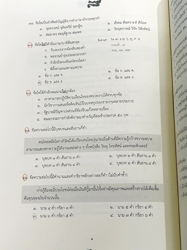 ►สอบเข้าเตรียมอุดม◄ ครูลิลลี่ ติวเข้มภาษาไทยเก็งข้อสอบเข้าเตรียมอุดม มีสรุปเนื้อหาเทคนิคลัดต่างๆที่ควรจำ ครูลิลลี่มีเก็งข้อสอบที่ชอบออกสอบบ่อยๆ เน้นจุดสำคัญในการทำคะแนน ท้ายเล่มมีสรุปเนื้อหาของ อ.ลิลลี่ อ่านทบทวน เข้าใจง่าย มีจดเฉลยครบเกือบทั้งหมด หนังสือ