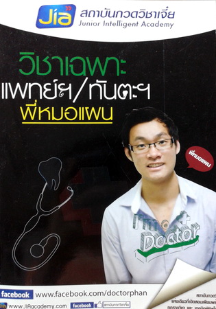 หนังสือวิชาเฉพาะแพทย์/ทันตะ พี่หมอแผน พร้อมเล่มเฉลย