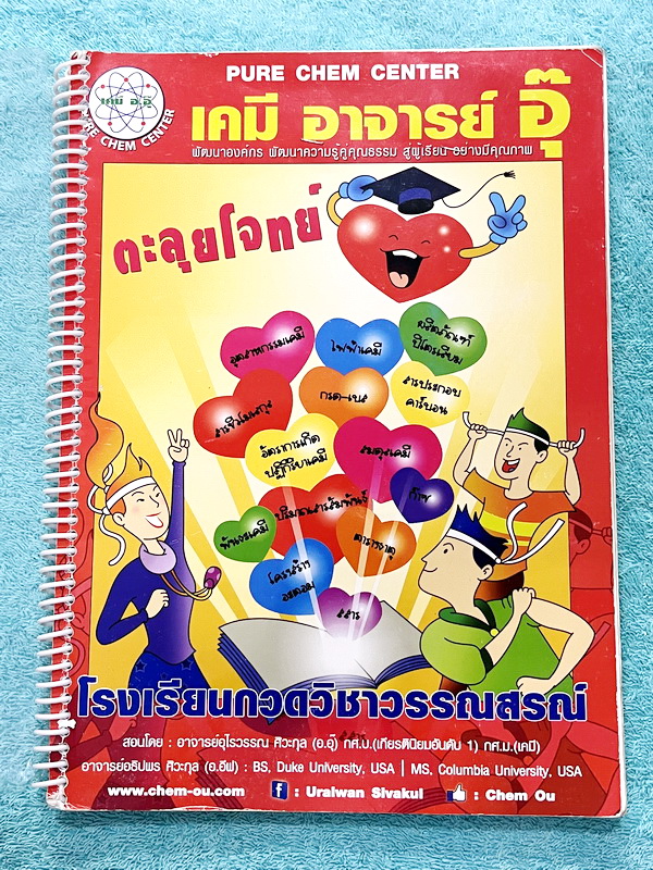 ►หนังสือเคมี อ.อุ๊◄ หนังสือกวดวิชาเคมีอ.อุ๊ อุไรวรรณ ศิวะกุล ตะลุยโจทย์ระดับชั้นม.ปลาย สรุปเนื้อหาครบทั้งหมดทุกบทในระดับชั้น ม.ปลาย มีข้อสอบตะลุยโจทย์ด้านหลัง จดครบเกือบทั้งเล่ม จดละเอียด จดโหด มีจดเน้นจุดที่อย่าใช้สูตรเรื่อยเปื่อยต้องระวัง มีจดเน้นจุดที่