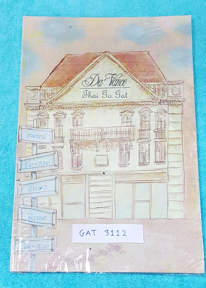 ►อ.ปิง ดาว้อง◄ GAT 3112 หนังสือกวดวิชา Da’vance อ.ปิง Thai Go GAT ในหนังสือมีเนื้อหาเรื่องแกทเชื่อมโยง และวิธีการทำข้อสอบ มีบทความและแบบฝึกหัดจากข้อสอบจริงในแต่ละปี จดครบทั้งเล่ม จดสีสวย