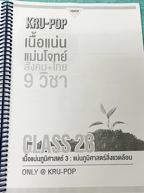 ►สังคมครูป๊อป◄ KruPop เนื้อแน่นแม่นโจทย์ สังคม+ไทย 9 วิชา Class 11- Class 30 มีสรุปเนื้อหา เทคนิคลัดเด็ดๆเยอะมาก อาจารย์มีบอกเทคนิคลัด Hint และ Key สำคัญในการวิเคราะห์เนื้อหา มีบอกจุด Hit ที่ชอบออกสอบในแต่ละบท จดครบเกือบทั้งเล่ม จดละเอียด โจทย์ประจำบทมีจด