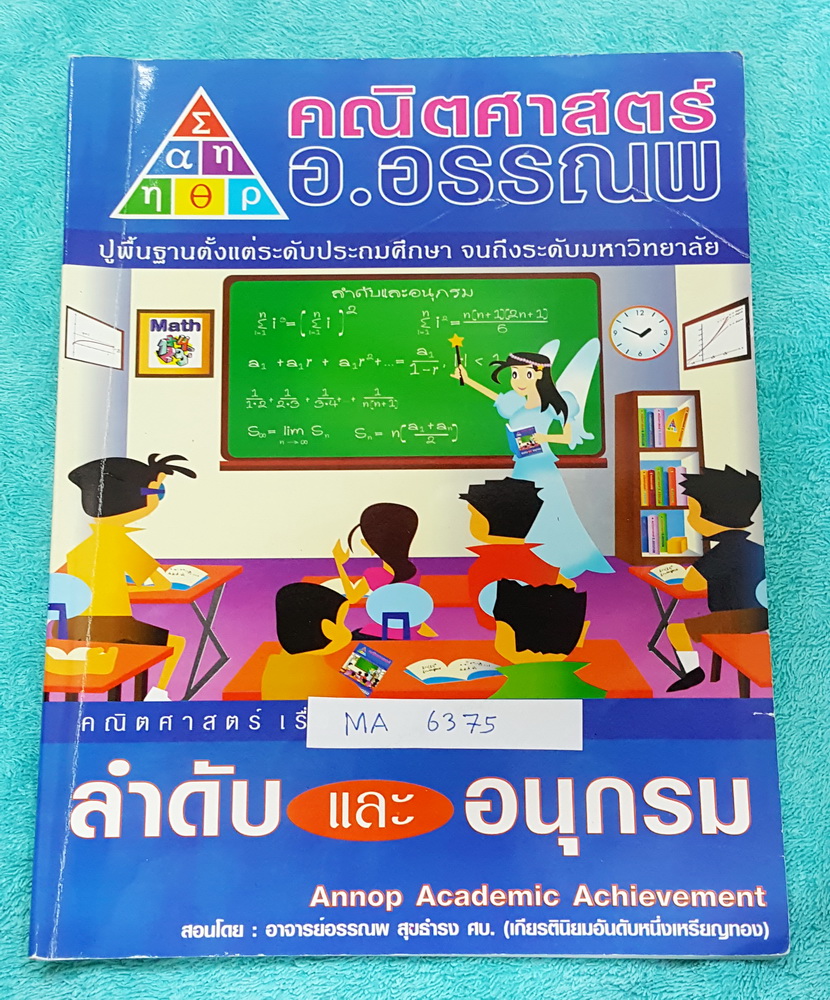 ►อ.อรรณพ◄ MA 6375 หนังสือเรียน คณิตศาสตร์ ม.5 ลำดับและอนุกรม จดครบเกือบทั้งเล่ม จดละเอียดมาก มีโน้ตจุดที่ต้องระวังโดนหลอก