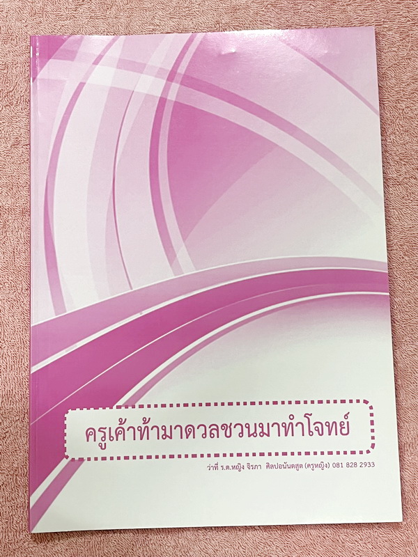 ►ครูหญิง◄ หนังสือกวดวิชาภาษาไทย + ชีทอีก 7 ชุด ท้าดวลชวนมาทำโจทย์ เน้นฝึกทำโจทย์ เหมาะสำหรับนักเรียนชั้น ม.ต้น และนักเรียนที่กำลังเตรียมสอบเข้า ม.4 เตรียมอุดม มีสรุปเนื้อหากระชับสั้นๆ ก่อนตะลุยโจทย์ทั้งเล่ม จดครบเกือบทั้งเล่ม จดละเอียด ด้านหลังมีเฉลยของอา