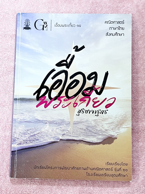 ►หนังสือเอื้อมพระเกี้ยว◄ เอื้อมพระเกี้ยว 14 สุริยาจารุกร เรียบเรียงโดย น.ร.ในโครงการพัฒนาศักยภาพด้านคณิตศาสตร์รุ่นที่ 20 โรงเรียนเตรียมอุดมศึกษา หนังสือสรุปเนื้อหาสำคัญวิชาคณิตศาสตร์ ไทย สังคม พร้อมแบบฝึกหัดและคำอธิบายเฉลยละเอียด มีเนื้อหาเพื่อเตรียมสอบเข