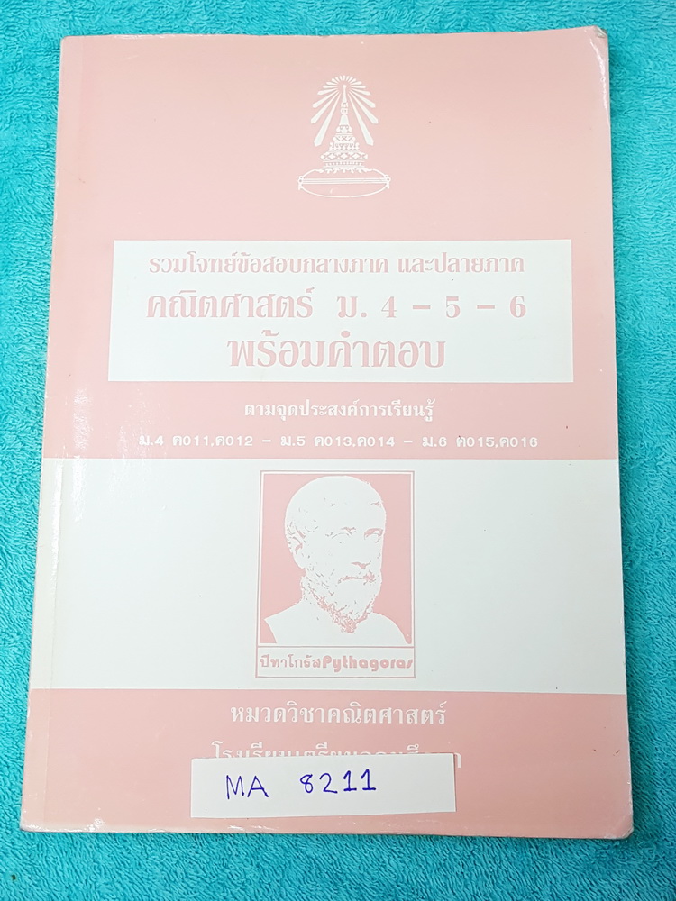 ►หนังสือ ร.ร.เตรียมอุดม◄ MA 8211 รวมโจทย์ข้อสอบกลางภาค และปลายภาค วิชาคณิตศาสตร์ ม.ปลาย ม.4-5-6 พร้อมคำตอบ มีเฉลยครบทุกข้อ มีเขียนด้วยดินสอเล็กน้อย กระดาษเก่าตามสภาพเวลา หนังสือพิมพ์สมบูรณ์ทั้งเล่ม หนังสือมีขนาด 18.3 *26 *1.3 ซม.