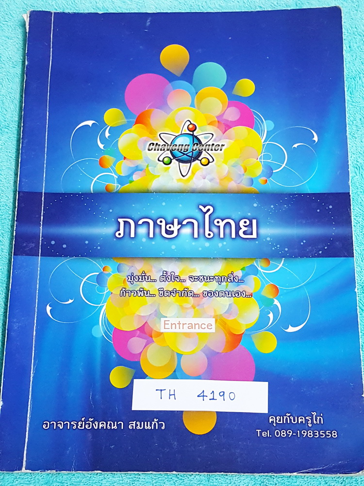 ►ครูอังคณา◄ TH 4190 ภาษาไทยเอ็นทรานซ์ สรุปเนื้อหาสำคัญ พร้อมตัวอย่างข้อสอบที่มักปรากฎในข้อสอบเอ็นทรานซ์ จดครบเกือบทั้งเล่ม จดละเอียด มีจดเน้นจุดที่ออกสอบเยอะที่สุด หนังสือเล่มใหญ่