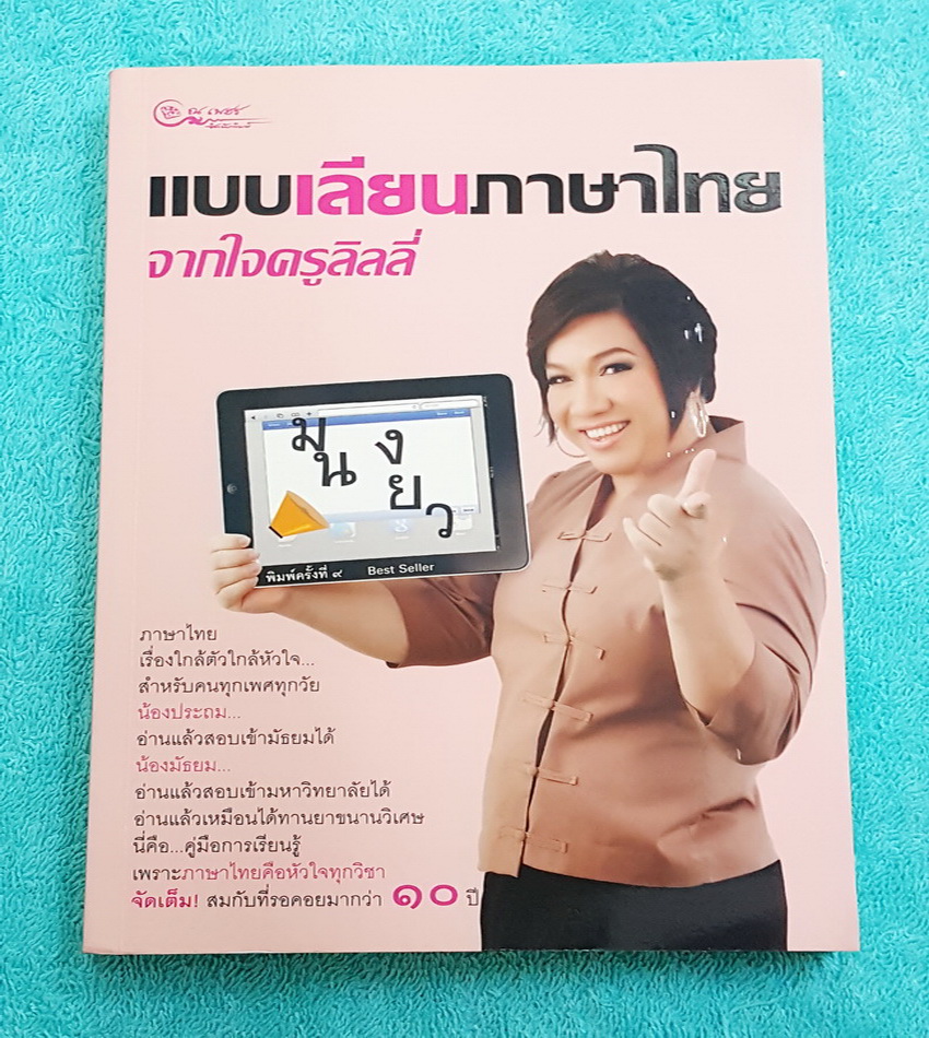 ►ครูลิลลี่◄ แบบเลียนภาษาไทย จากใจครูลิลลี่ สรุปเนื้อหาภาษาไทย มีสูตรท่องจำเฉพาะของครูลิลลี่ จำง่าย ท่องจำแล้วเอาไปใช้สอบได้เลย เนื้อหาพิมพ์ครบถ้วนทั้งเล่ม หนังสือหายาก ไม่มีตีพิมพ์เพิ่ม ขายราคาเกินปก ☑ ราคา 550 ฿
