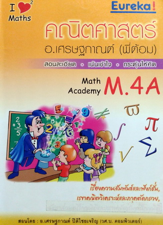 หนังสือกวดวิชายูเรก้า คณิตศาสตร์ ม.4 เทอม 2