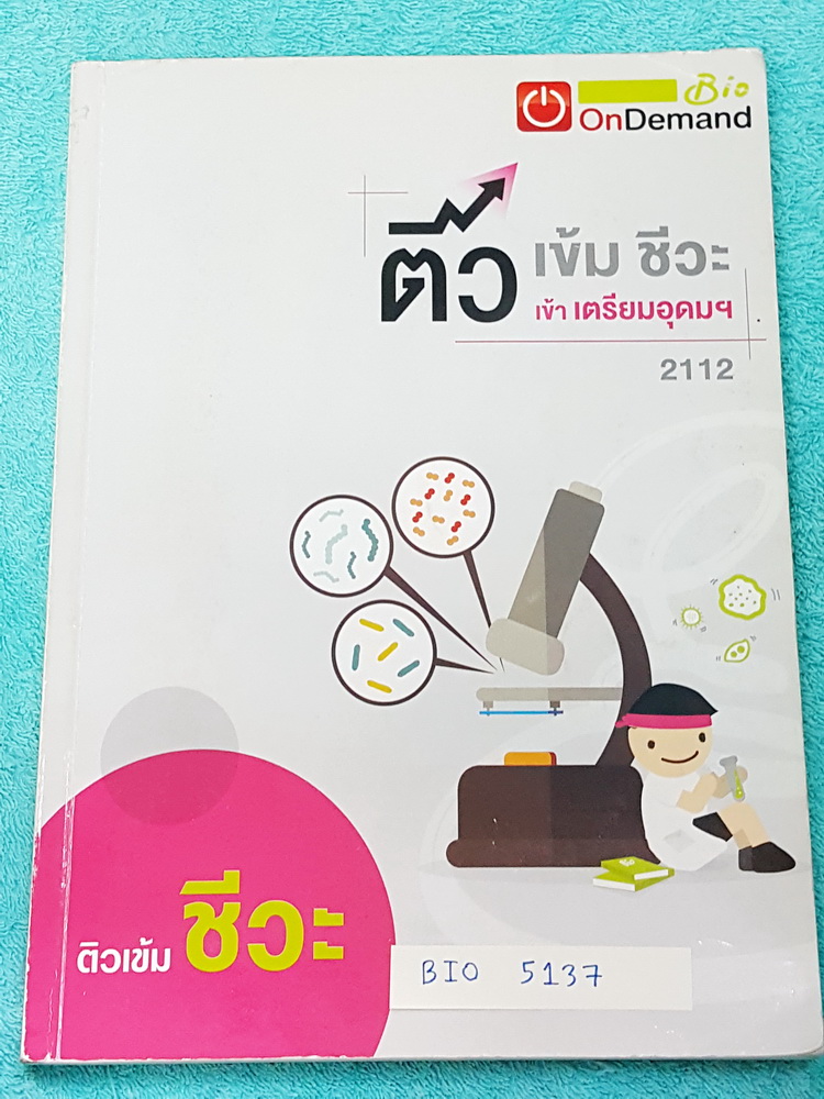 ►ออนดีมานด์◄ BIO 5137 ติวเข้มชีวะ เข้าเตรียมอุดม พี่วิเวียน มีเนื้อหาสรุปชีววิทยา ม.ต้นครบทุกเรื่อง มีแบบฝึกหัดประจำบท จดครบละเอียดมาก มีเน้นจุดที่ออกสอบทุกปี หนังสือพิมพ์สีบางหน้า เล่มหนาใหญ่มาก
