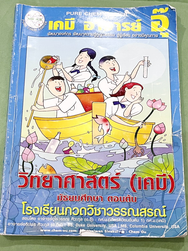 ►หนังสือเคมี ม.ต้น◄ หนังสือเรียนเคมี อ.อุ๊ ม.ต้น เล่มหนังสือเรียน สรุปเนื้อหาวิชาเคมีระดับชั้น ม.ต้น ครอบคลุมเนื้อหา ม.ต้นทั้งหมด ตั้งแต่ระดับชั้น ม.1-2-3 เนื้อหายากลึกถึงสอบเข้า ม.4 โรงเรียนดัง มีโจทย์แบบฝึกหัดประจำบท ในหนังสือมีจดบางหน้า มีเฉลยและเฉลยละ