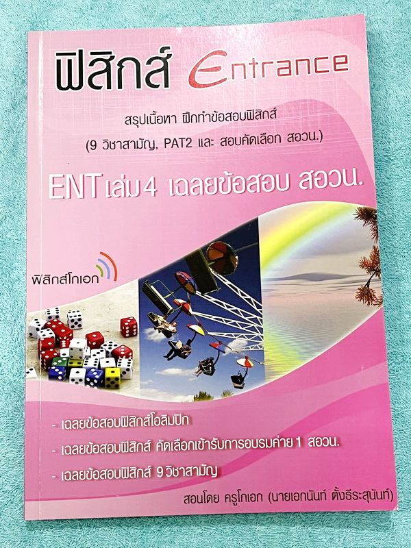 ►ฟิสิกส์โกเอก◄ หนังสือเรียนฟิสิกส์ Entrance รวม 4 เล่ม สรุปเนื้อหา ฝึกทำข้อสอบฟิสิกส์ 9 วิชาสามัญ สอบตรงทุกมหาวิทยาลัย สอบคัดเลือก สอวน. มีสรุปเนื้อหา สูตรทางฟิสิกส์ หลักการคำนวณ เนื้อหาตีพิมพ์สมบูรณ์ มีโจทย์เยอะมาก ไม่มีเฉลย ในหนังสือจดบางหน้า จดละเอียด