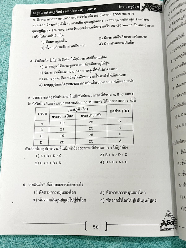 ►สพฐ รอบ2 ระดับประเทศ◄ ASCI Tutor เอซายน์ ครูป้อม หนังสือเรียนวิทย์ คอร์สติว สพฐ รอบ 2 ระดับประเทศ อาจารย์มีบอกจุดเน้น บทเน้นที่ต้องอ่านก่อนเข้าห้องสอบ เนื้อหาตีพิมพ์สมบูรณ์ มีโจทย์ระดับยาก Advanced เพื่อเตรียมตัวสอบสพฐ รอบ 2 ระดับประเทศโดยเฉพาะ จดเล็กน้อ