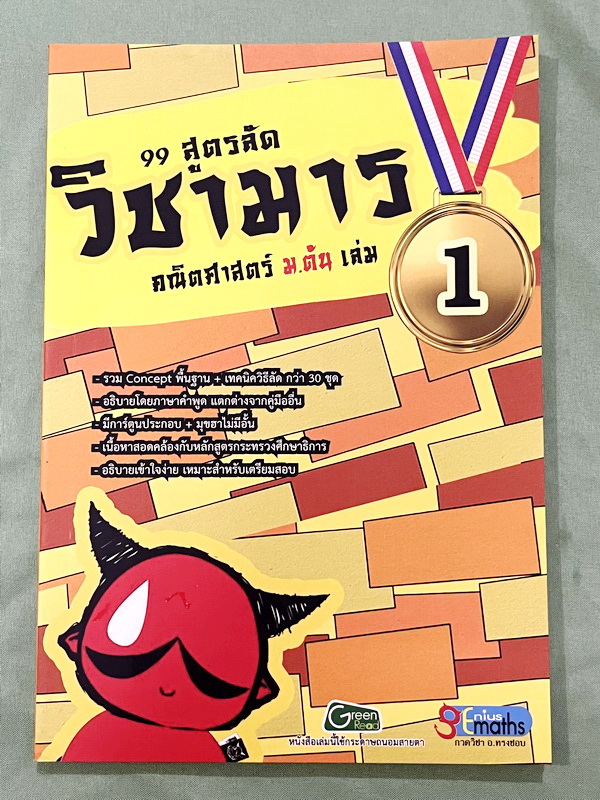 ►วิชามาร อ.ทรงชอบ◄ Genius Math วิชามาร รวม 99 สูตรลัดคณิต ม.ต้น เล่ม 1 มีสูตรลัด เทคนิคลัดเยอะมาก อาจารย์เน้นจุดที่ออกสอบบ่อย ต้องเจอแน่ๆทุกปี มีเน้นจุดที่ห้ามทำ และควรทำในการคำนวณสูตร ,มีวิธีตัดช๊อยส์ตัวเลือก เห็นปุ๊บตัดออกเลย อาจารย์ยกตัวอย่างการใช้สูตร
