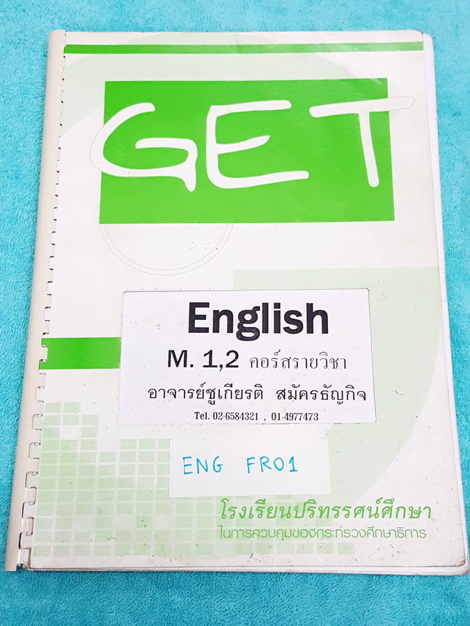 ►GET◄ ENG FR01 ภาษาอังกฤษ ม.1+ม.2 คอร์สรายวิชา ในหนังสือเน้นตะลุยโจทย์ มีโจทย์แบบฝึกหัดหลายแนว หลายรูปแบบ ด้านหลังมีตารางกริยา 3 ช่่อง จดเกินครึ่งเล่ม