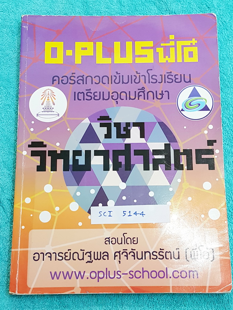 ►พี่โอ๋โอพลัส◄ SCI 5144 คอร์สวิทยาศาสตร์ กวดเข้มเข้าโรงเรียนเตรียมอุดมศึกษา จดครบเกือบทุกหน้า จดละเอียดด้วยปากกาและดินสอ มีสรุปเนื้อหาและสูตรการคำนวณที่สำคัญในวิชาวิทย์ ม.ต้น มีเทคนิคลัดของพี่โอ๋หลายเทคนิค แบบฝึกหัดมีเฉลยด้านหลัง