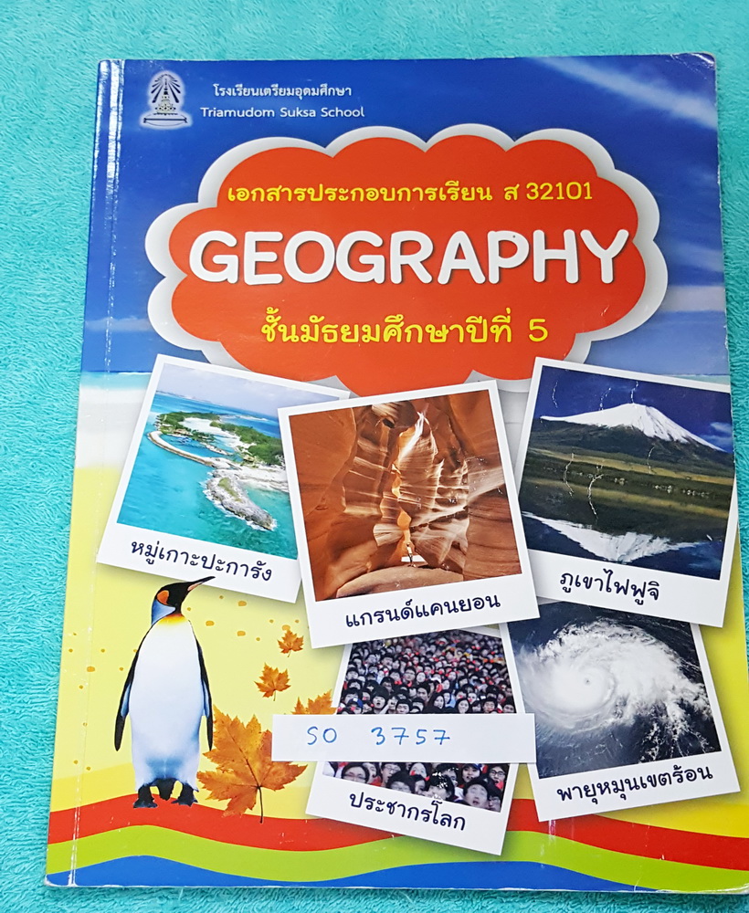►หนังสือเรียน◄ SO 3757 หนังสือเรียน ร.ร.เตรียมอุดมศึกษา วิชาภูมิศาสตร์ ม.5 เนื้อหาตีพิมพ์สมบูรณ์ทั้งเล่ม มีจดโน้ตและรอยเน้นไอไลท์