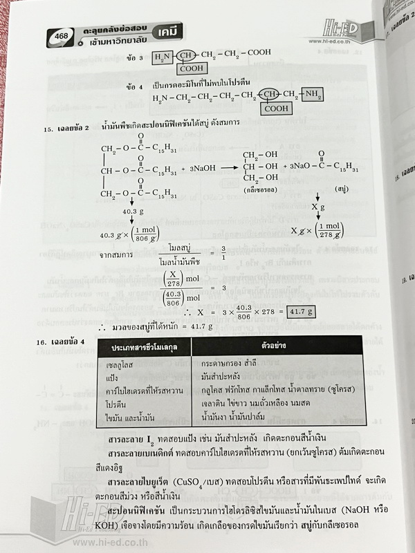 ►หนังสือคลังข้อสอบเคมี◄ หนังสือตะลุยคลังข้อสอบเคมี 1,000 ข้อ อ.สุทัศน์ เจาะลึกวิเคราะห์ข้อสอบที่เคยใช้สอบเข้ามหาวิทยาลัยนับ 1,000 ข้อ คัดแยกเนื้อหาเป็นเรื่อง ๆ สอดคล้องกับเนื้อหาหลักสูตรที่ใช้เรียนและสอบเข้าปัจจุบัน เหมาะสำหรับนักเรียนในระดับชั้น ม.4-5-6
