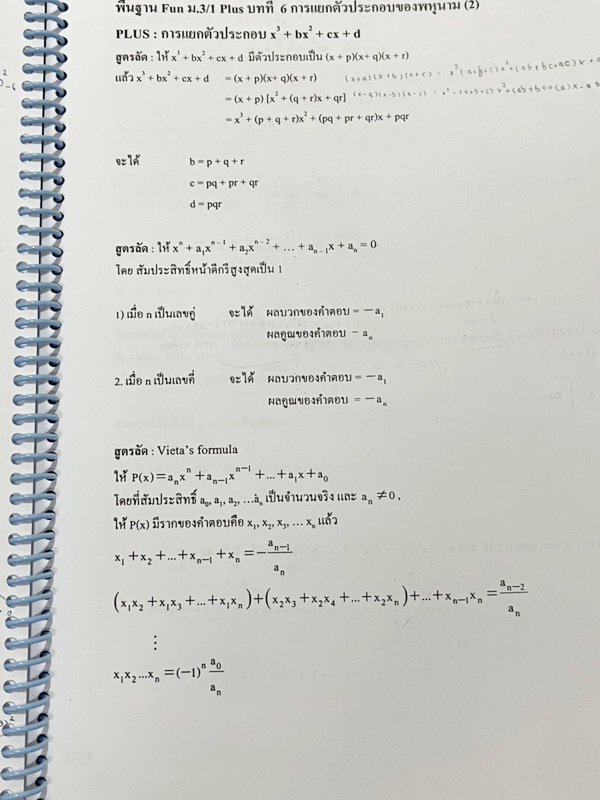 ►ครูย้ง◄ ร.ร.บ้านคำนวณ ครูย้ง คณิตศาสตร์พื้นฐาน Fun ม.3 เทอม 1 Plus ในหนังสือมีสรุปเนื้อหาและสูตรสำคัญอย่างละเอียด มีแบบฝึกหัดและโจทย์ข้อสอบประจำบททุกบท จดครบเกือบทั้งเล่ม จดละเอียดมาก มีโจทย์หลายข้อเว้นว่างไปยังไม่ได้ทำ และไม่มีเฉลยคำตอบ มีจดเทคนิคลัดของ