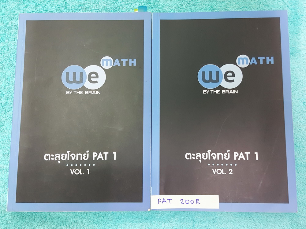 ►วีเบรน◄ PAT 200R หนังสือกวดวิชาคณิตศาสตร์ ตะลุยโจทย์ PAT 1 เล่ม 1+2 พร้อมไฟล์เฉลยละเอียด จดครบเกือบทั้งเล่ม จดละเอียดมาก มีจดแสดงวิธีทำอย่างละเอียด มีเน้นจุดที่ห้ามลืม ,มี Tips เทคนิคลัดของอาจารย์เยอะมาก หนังสือพิมพ์สีทั้งเล่ม มีไฟล์เฉลยละเอียดบางข้อส่งใ