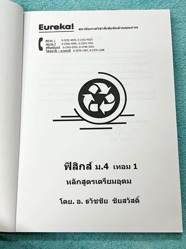 ►อ.ธวัชชัย◄ Eureka หนังสือกวดวิชา ม.ปลาย อ.ธวัชชัย ฟิสิกส์ ม.4 เทอม 1 + ม.4 เทอม 2 รวม 2 เล่ม ครบทั้งปี หลักสูตรเตรียมอุดม มีสรุปเนื้อหา โจทย์แบบฝึกหัดประจำบท และข้อสอบเข้ามหาวิทยาลัย หนังสือใหม่เอี่ยม ไม่มีรอยขีดเขียน เนื้อหาตีพิมพ์สมบูรณ์ทุกบท ด้านหลังม