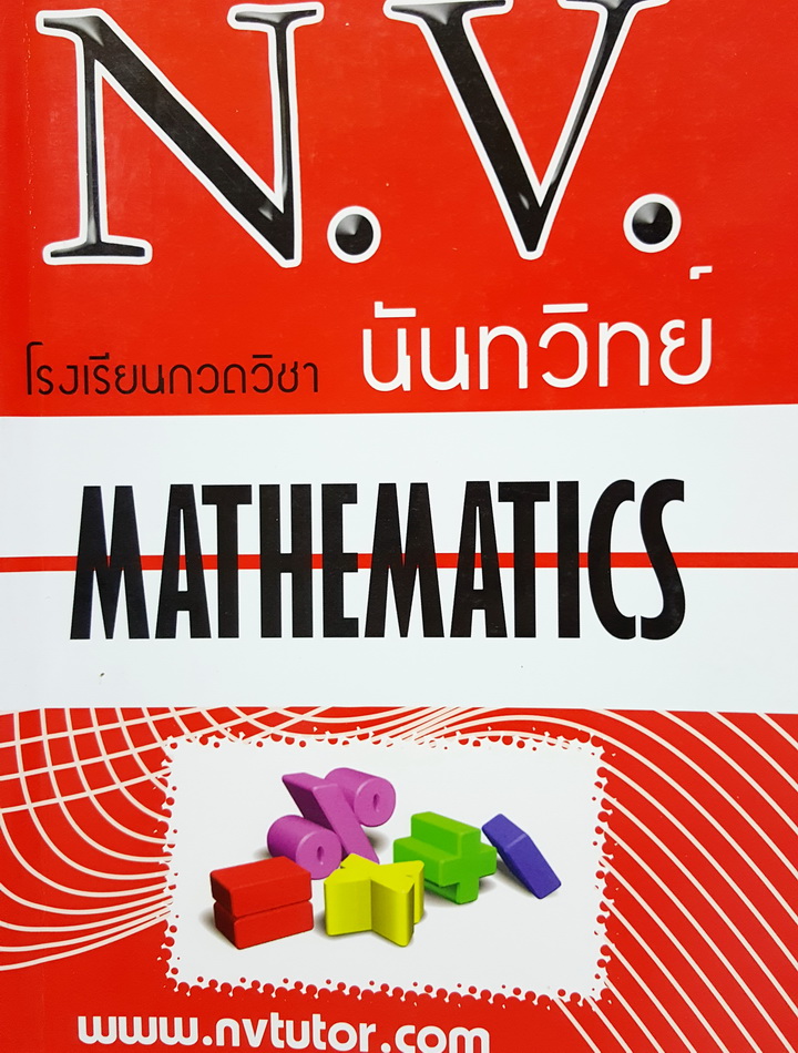 โรงเรียนกวดวิชา นันทวิทย์ เตรียมสอบ Ent คณิตศาสตร์ กข. เล่ม 1