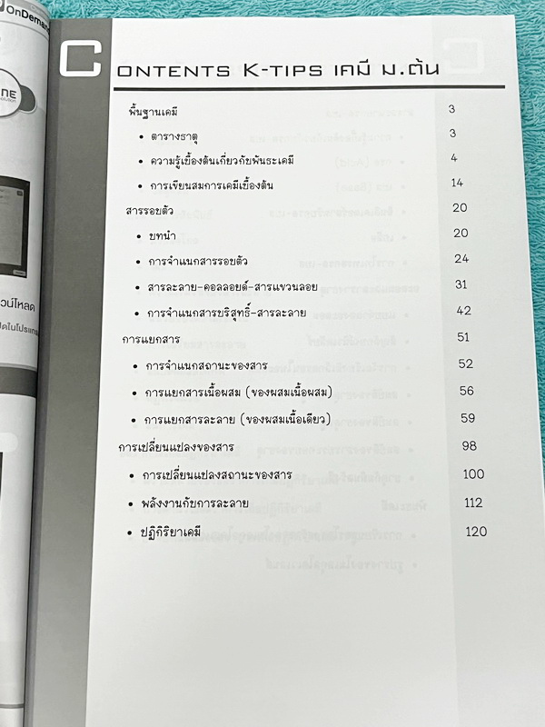 ►สอบเข้าเตรียมอุดม,สอบเข้ามหิดล,สอบเข้ากำเนิดวิทย์◄ หนังสือกวดวิชา ปกใหม่ Ondemand พี่เคนออนดีมานด์ ติวเข้มเนื้อหาเคมีเข้าเตรียม มหิดล กำเนิดวิทย์ และโรงเรียนแข่งขันสูง ในหนังสือมีสรุปเนื้อหาและโจทย์แบบฝึกหัดประจำบท อาจารย์มีเน้นจุดสำคัญที่ควรจำให้ได้ก่อน