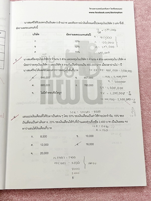 ►พี่หมอแผน◄ หนังสือกวดวิชา วิชาเฉพาะแพทย์และทันตะ เล่มตะลุยโจทย์เชาวน์เลข รวมโจทย์และแนวโจทย์ข้อสอบปีต่างๆ เน้นฝึกทำโจทย์เพื่อสอบเข้าแพทย์โดยเฉพาะ มีโจทย์หลากหลายแนวที่น่าสนใจ จดครบเกือบทั้งเล่ม จดละเอียด