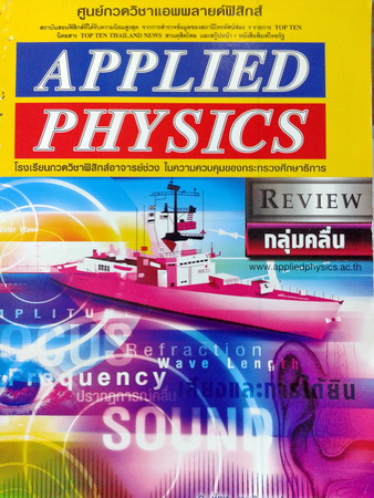หนังสือกวดวิชา Applied Physics Review กลุ่มคลื่น