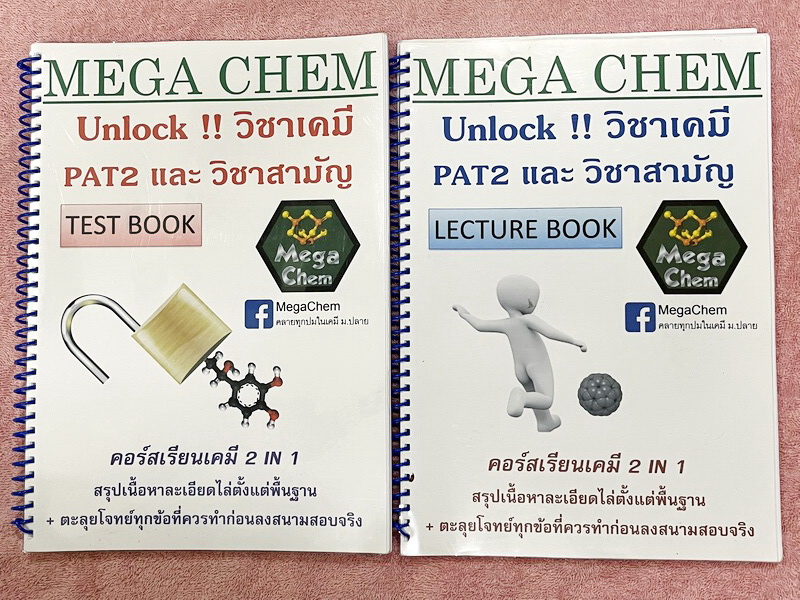 ►MEGA CHEM◄ Set หนังสือกวดวิชาเคมี 2 เล่ม ประกอบด้วยเล่มหนังสือเรียน Lecture Book + เล่มตะลุยโจทย์ Test Book ในส่วนของเนื้อหามีเว้นไว้ให้เติมเองเยอะมาก มีจดบางส่วน จดละเอียด โจทย์มีจดบางข้อ และไม่มีเฉลย หนังสือพิมพ์สีสวยงามทุกหน้า น่าเปิดอ่าน หนังสือเล่มห