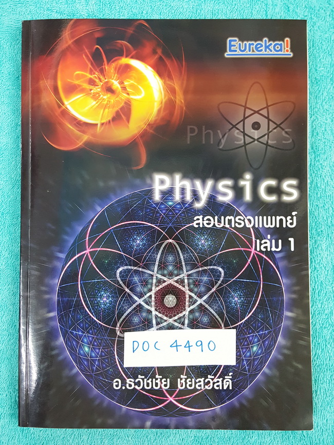 ►ยูเรก้า◄ DOC 4490 ฟิสิกส์ 1 เตรียมสอบ PAT 2 PAT 3 และสอบตรงแพทย์ ใหม่เอี่ยม ไม่มีรอยขีดเขียน เนื้อหาตีพิมพ์สมบูรณ์ แบบฝึกหัดมีเฉลยครบทุกข้อ