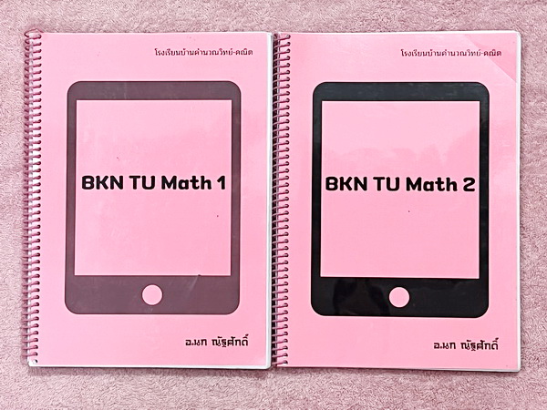 ►คณิตเข้าเตรียม◄ หนังสือเรียนพิเศษ ร.ร.บ้านคำนวณวิทย์คณิต BKN Center อ.นกณัฐ คอร์ส TU MATH 1-2 มีโจทย์เยอะมาก ครอบคลุมทุกจุดประสงค์การเรียนรู้ที่สำคัญ เสริมโจทย์ในระดับชั้น ม.ปลาย บางหัวข้อที่จำเป็นสำหรับการสอบ เพิ่มความมั่นใจก่อนลงสนามสอบจริง จดครบเกือบท