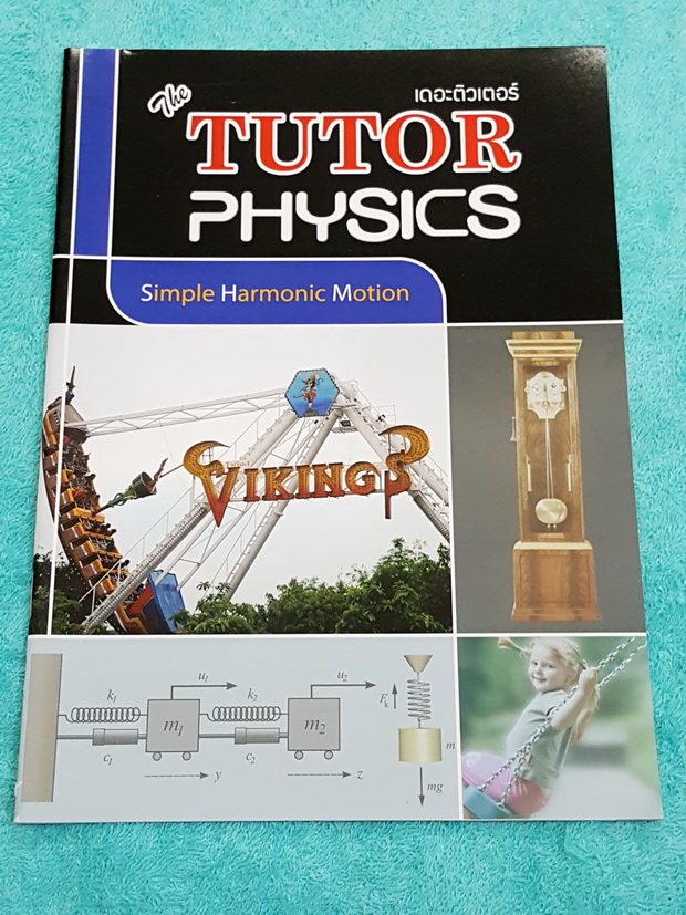 ►The Tutor◄ หนังสือเรียนฟิสิกส์ ม.ปลาย การเคลื่อนที่แบบซิมเปิลฮาร์มอนิก มีสรุปเนื้อหาสั้นๆ ก่อนตะลุยทำโจทย์แบบฝึกหัด โจทย์มีหลายระดับ ตั้งแต่ขั้นง่ายๆเบสิก,ปานกลาง จนถึงระดับยาก advanced ด้านหลังมีเฉลย หนังสือใหม่เอี่ยม