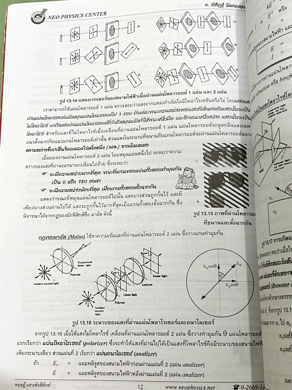 ►อ.พิสิฎฐ์ นีโอฟิสิกส์◄ หนังสือเรียนพิเศษ Neo Physics 15 เล่ม คอร์ส ม.ปลาย มีสรุปเนื้อหา และโจทย์ประจำบท เนื้อหาและเทคนิคลัดตีพิมพ์สมบูรณ์ มีเทคนิคลัดของอาจารย์เยอะมาก ทั้งเซ็ทเป็นหนังสือใหม่เอี่ยม ไม่มีจด ไม่มีเฉลย ยกเว้นเล่มแรง มวล กฎนิวตัน และเล่มสภาพส