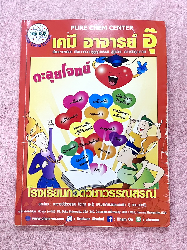 ►หนังสือเคมี อ.อุ๊◄ หนังสือกวดวิชาเคมีอ.อุ๊ อุไรวรรณ ศิวะกุล ตะลุยโจทย์ระดับชั้นม.ปลาย สรุปเนื้อหาครบทั้งหมดทุกบทในระดับชั้น ม.ปลาย มีข้อสอบตะลุยโจทย์ด้านหลัง ในส่วนของเนื้อหาจดครบเกือบทั้งหมด จดละเอียด จดโหด มีจดเน้นจุดที่ออกสอบทุกปี มีจดเน้นจุดที่ข้อสอบ