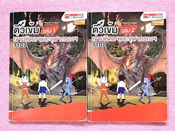 ►สอบเข้าม.4 ,สอบเข้ามหิดล,สอบเข้าจุฬาภรณ์ ◄ หนังสือเรียนพิเศษ Ondemand พี่โหน่ง ติวเข้มฟิสิกส์สอบเข้ามหิดลและจุฬาภรณ์ เล่ม 1+2 ครบเซ็ท สรุปเนื้อหาทั้งหมดในระดับชั้น ม.ต้น ครอบคลุมเนื้อหาเพื่อเตรียมตัวสอบเข้าม.4 โรงเรียนมหิดลและจุฬาภรณ์โดยเฉพาะ อ่านเข้าใจง