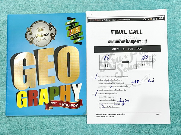 ►ครูป๊อป KRUPOP◄ หนังสือเรียนวิชาสังคมครูป๊อป Geo Graphy ภูมิศาสตร์ + ชีทข้อสอบเข้าเตรียม - หนังสือเป็นแบบคล้ายนิตยสาร พิมพ์สีสวยงาม จดครบเกือบทั้งเล่ม จดละเอียด หนังสือ 38 หน้า - ชีทข้อสอบ Final Triam สังคมเข้าเตรียมอุดม มีโจทย์ 25 ข้อ มีจดเฉลยครบทุกข้อ