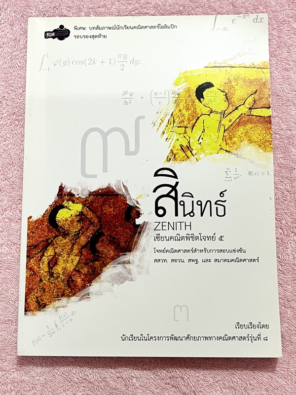 ►สอบเข้าม.4◄ Zenith สินิทธิ์ เซียนคณิตพิชิตโจทย์ 5 โจทย์คณิตศาสตร์สำหรับการสอบแข่งขัน สสวท. สอวน. สพฐ. และสมาคมคณิตศาสตร์ เรียงเรียงโดยนักเรียนเตรียมอุดม Gifted Math มีเฉลยแสดงวิธีทำครบทุกข้อ บางข้อเฉลยละเอียดเกิน 1 หน้ากระดาษ มีเฉลยและวิธีการทำโจทย์อย่าง