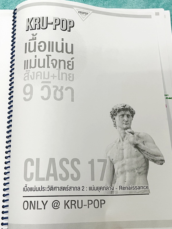 ►สังคมครูป๊อป◄ KruPop เนื้อแน่นแม่นโจทย์ สังคม+ไทย 9 วิชา Class 11- Class 30 มีสรุปเนื้อหา เทคนิคลัดเด็ดๆเยอะมาก อาจารย์มีบอกเทคนิคลัด Hint และ Key สำคัญในการวิเคราะห์เนื้อหา มีบอกจุด Hit ที่ชอบออกสอบในแต่ละบท จดครบเกือบทั้งเล่ม จดละเอียด โจทย์ประจำบทมีจด