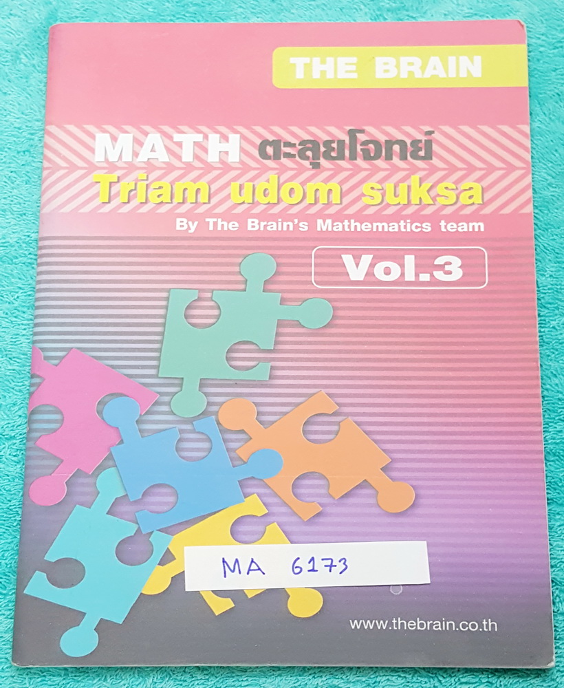 ►เดอะเบรน◄ MA 6173 ตะลุยโจทย์คณิตศาสตร์เข้มข้น เพื่อสอบเข้าเตรียมอุดมศึกษา เล่ม 3 มีสรุปเนื้อหาและสูตรสำคัญ โจทย์แบบฝึกหัดและแนวข้อสอบ ในหนังสือมีจดบ้างบางหน้า หนังสือมีขนาด 17.2 *24.5 *0.5 ซม.