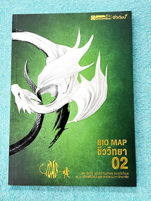 ►หนังสือสรุปชีววิทยา◄ ปกปีใหม่ 2566-2567 หนังสือกวดวิชา Ondemand ออนดีมานด์ พี่วิเวียน นพ.วีรวัช Biomap ชีววิทยาเล่ม 1+2 สรุปเนื้อหาวิชาชีววิทยาระดับชั้น ม.ปลายทั้งหมด ครอบคลุมเนื้อหาตั้งแต่ชั้น ม.4-5-6 เนื้อหาลึกถึงสอบเข้ามหาวิทยาลัย เนื้อหาตีพิมพ์สมบูรณ