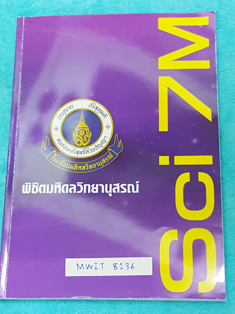 ►สอบเข้ามหิดล◄ MWIT 8136 อ.บิ๊ก มิดไมล์วิทย์ เข้ามหิดล รวมข้อสอบจริงปีที่ผ่านมาของ ร.ร.มหิดล จดเฉลยครบทุกข้อ จดด้วยปากกา