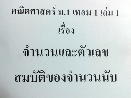 หนังสือกวดวิชา อ.อรรณพ วิชาคณิตศาสตร์ ม.1 เทอม 1 เล่ม1