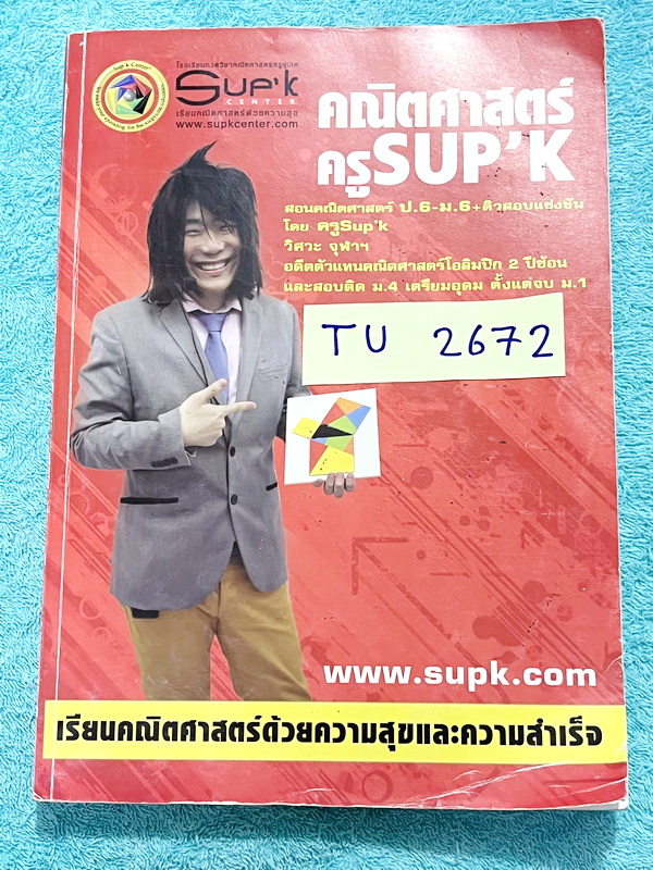 ►ครูพี่ซุปเค◄ TU 2672 หนังสือเรียนพิเศษ คอร์สสอบเข้าเตรียมอุดม-มหิดล เรื่องปีทากอรัส สถิติ ม.ต้น ระบบสมการ โจทย์ปัญหาสมการ เรขาคณิตและวงกลม เนื้อหาในคอร์สเป็นระดับ Advanced โจทย์ระดับยาก เหมาะสำหรับเด็กนักเรียนที่มีพื้นฐานดีพอสมควร ครูซุปเคได้สรุปสูตร เทค