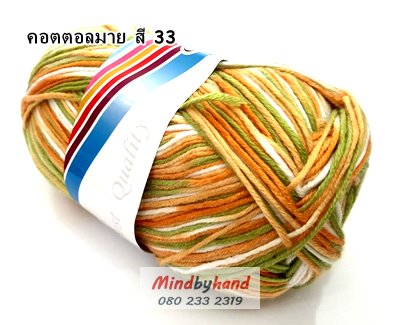 ไหมพรม คอตตอลมายด์ รหัสสีเหลือบ รหัสสี M33