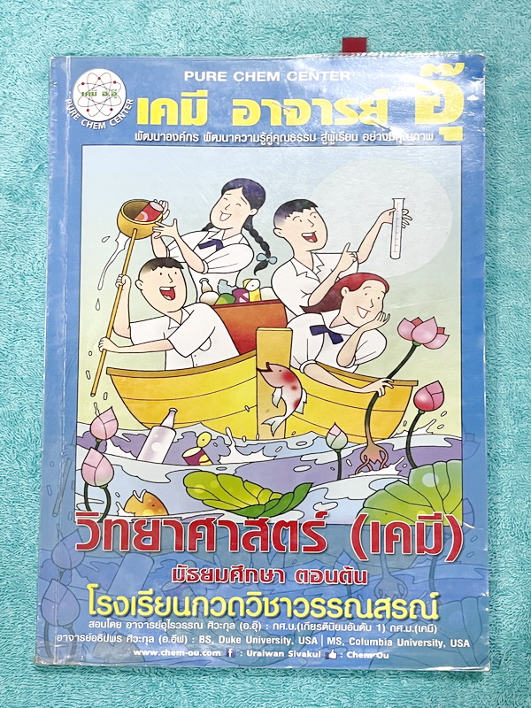 ►หนังสือเคมี ม.ต้น◄ หนังสือกวดวิชาเคมี อ.อุ๊ ม.ต้น เล่มหนังสือเรียน สรุปเนื้อหาวิชาเคมีระดับชั้น ม.ต้น ครอบคลุมเนื้อหา ม.ต้นทั้งหมด ตั้งแต่ระดับชั้น ม.1-2-3 เนื้อหายากลึกถึงสอบเข้า ม.4 โรงเรียนดัง มีโจทย์แบบฝึกหัดประจำบท จดบางหน้า จดละเอียด ด้านหลังมีเฉลย